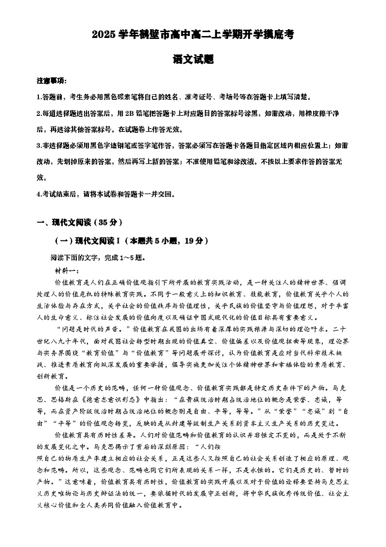 河南省鹤壁市淇滨区鹤壁市高中2024-2025学年高二上学期开学考试语文试题第1页