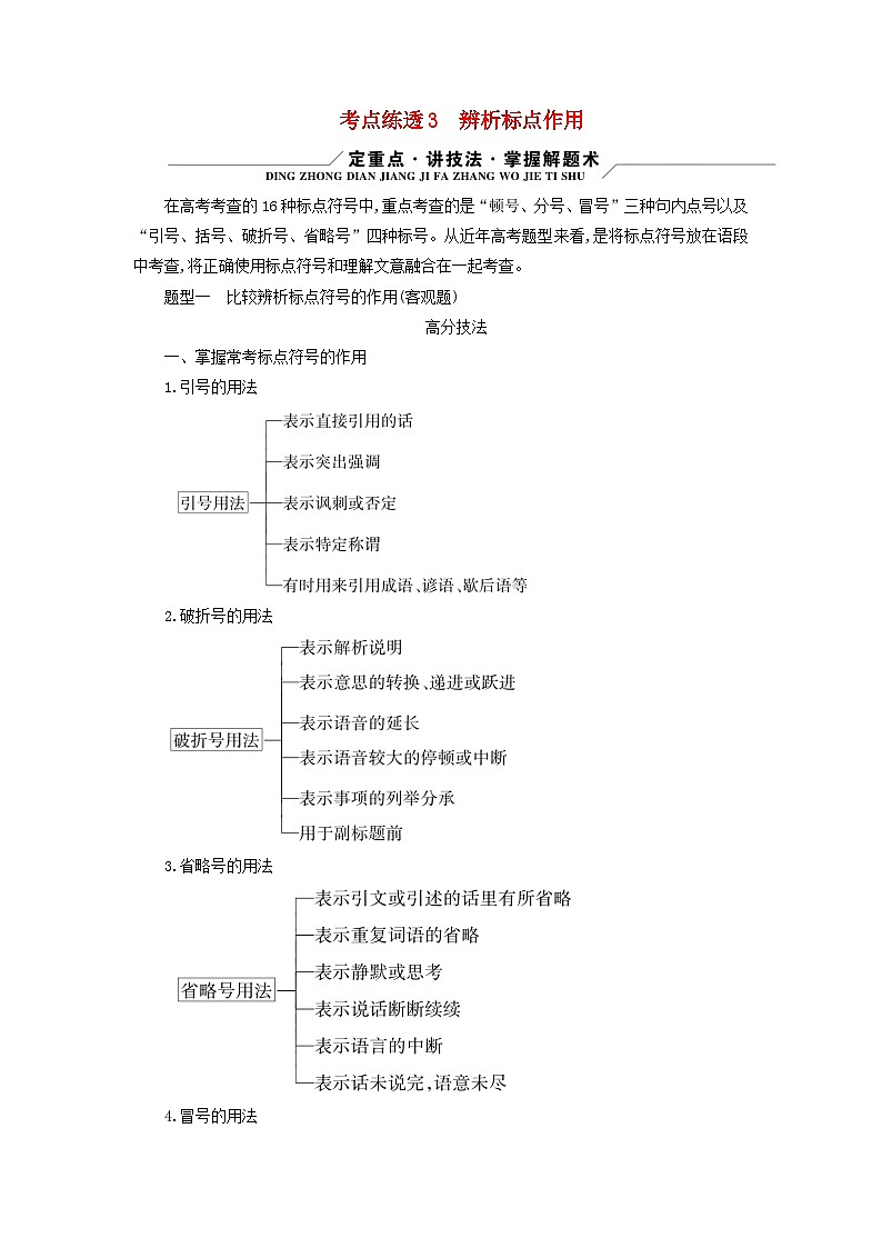 新教材适用2024版高考语文二轮总复习第1部分考点精讲复习板块3语言文字运用考点练透3辨析标点作用教师用书01