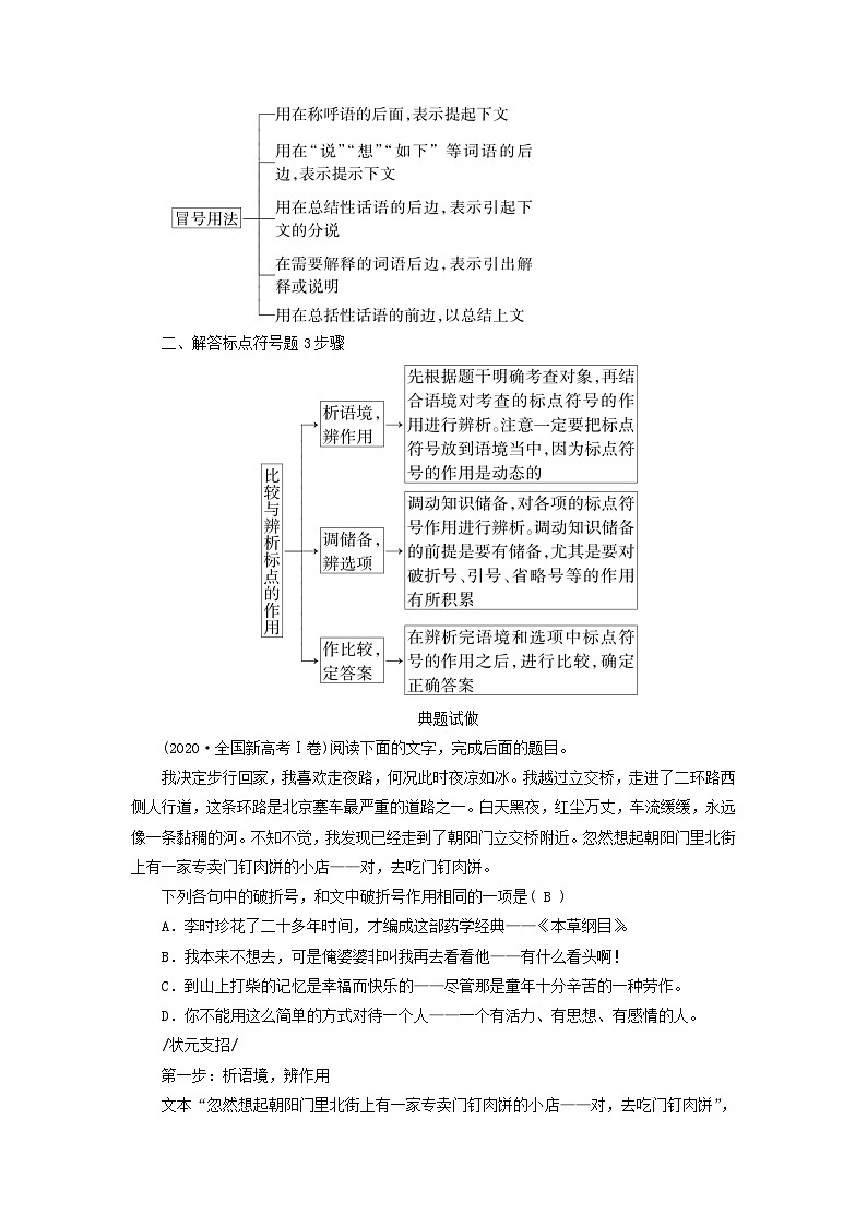 新教材适用2024版高考语文二轮总复习第1部分考点精讲复习板块3语言文字运用考点练透3辨析标点作用教师用书02