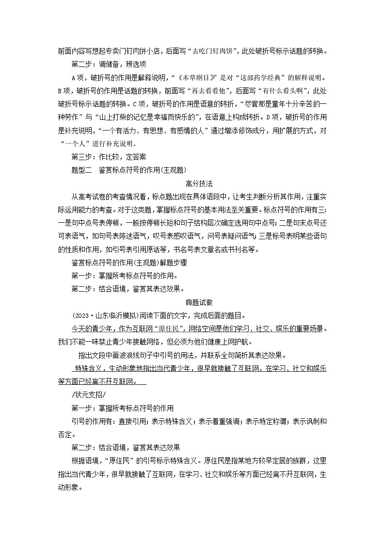 新教材适用2024版高考语文二轮总复习第1部分考点精讲复习板块3语言文字运用考点练透3辨析标点作用教师用书03
