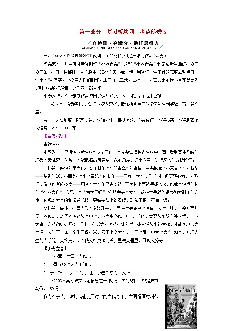 新教材适用2024版高考语文二轮总复习第1部分考点精讲复习板块4写作考点练透5文学短评的写作01