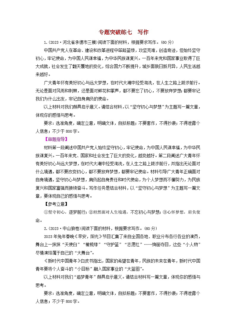 新教材适用2024版高考语文二轮总复习第2部分攻坚决胜专题突破练七写作教师用书01