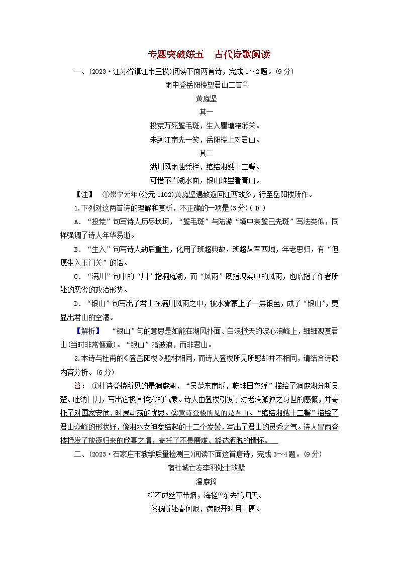 新教材适用2024版高考语文二轮总复习第2部分攻坚决胜专题突破练五古代诗歌阅读教师用书01