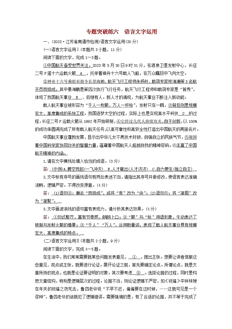新教材适用2024版高考语文二轮总复习第2部分攻坚决胜专题突破练六语言文字运用教师用书01