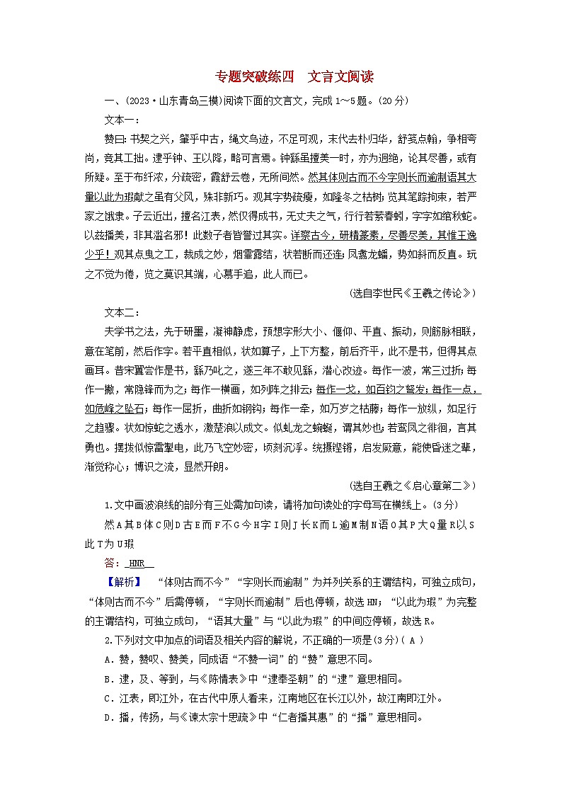 新教材适用2024版高考语文二轮总复习第2部分攻坚决胜专题突破练四文言文阅读教师用书01