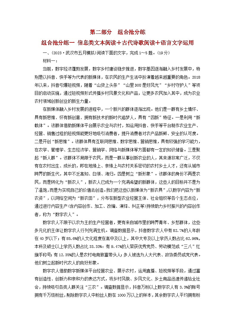 新教材适用2024版高考语文二轮总复习第2部分攻坚决胜组合抢分练01