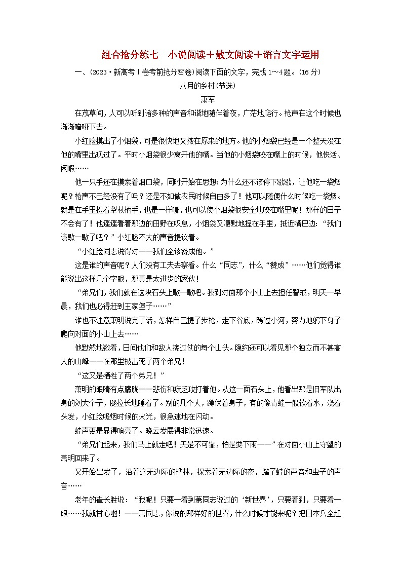 新教材适用2024版高考语文二轮总复习第2部分攻坚决胜组合抢分练七小说阅读 散文阅读 语言文字运用教师用书01