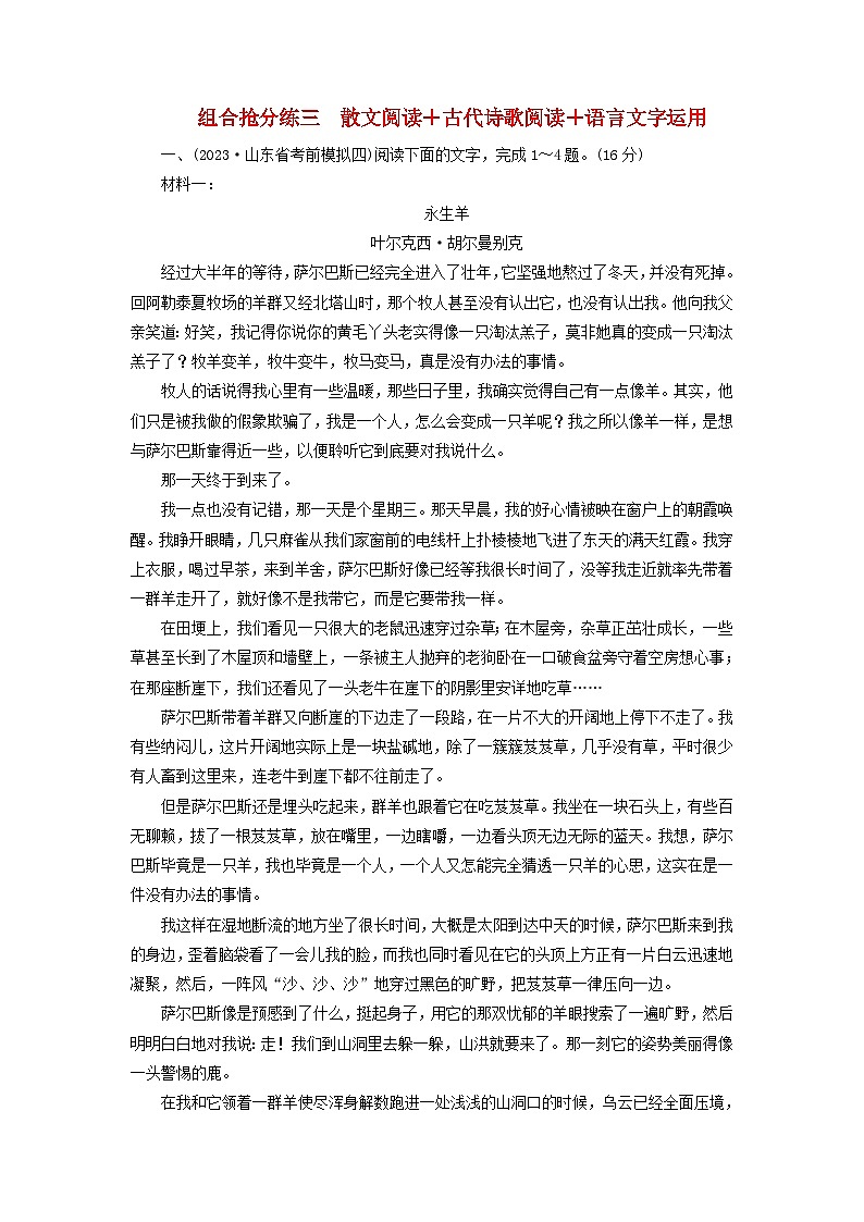 新教材适用2024版高考语文二轮总复习第2部分攻坚决胜组合抢分练三散文阅读 古代诗歌阅读 语言文字运用教师用书01