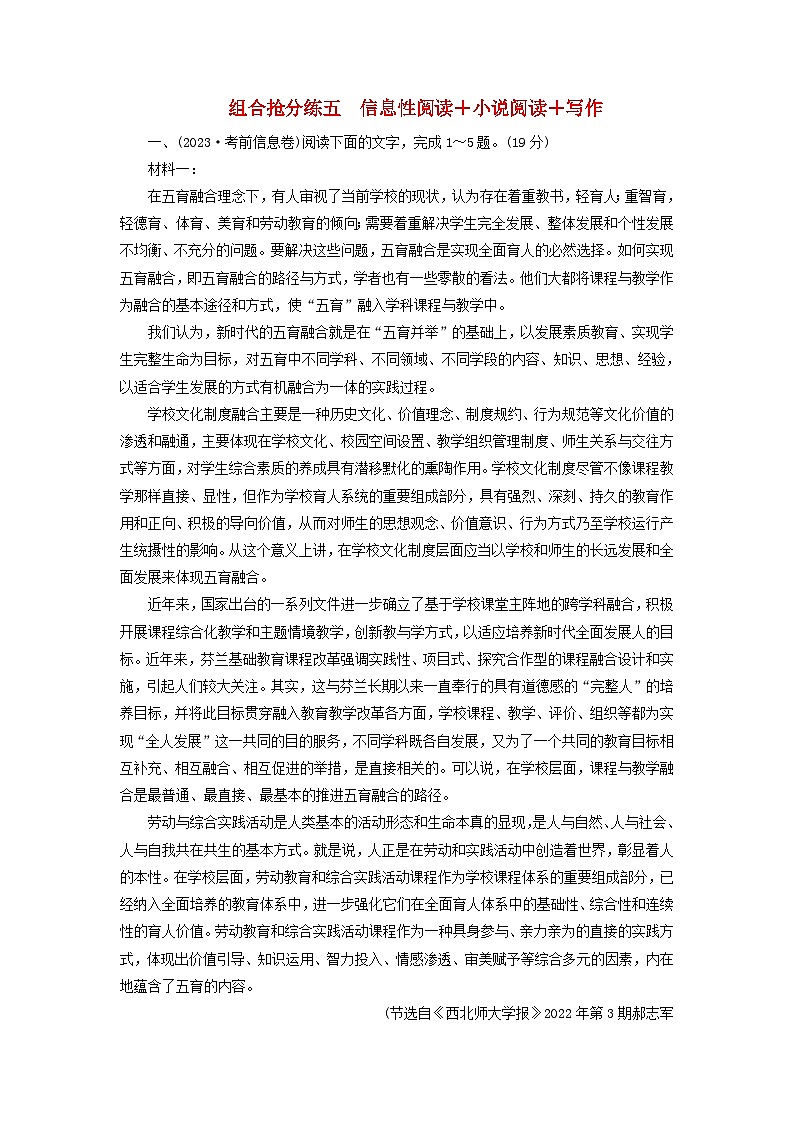 新教材适用2024版高考语文二轮总复习第2部分攻坚决胜组合抢分练五信息性阅读 小说阅读 写作教师用书第1页