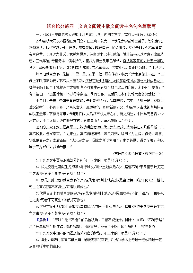 新教材适用2024版高考语文二轮总复习第2部分攻坚决胜组合抢分练四文言文阅读 散文阅读 名句名篇默写教师用书01