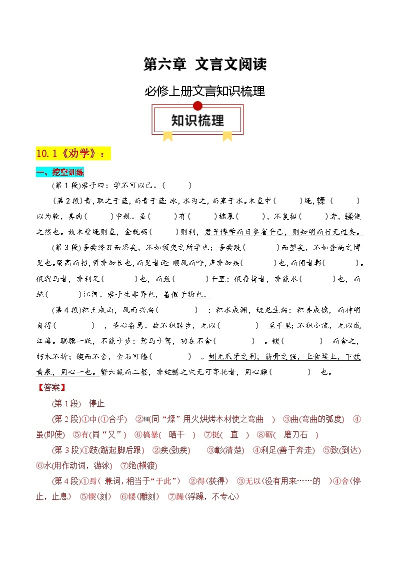 新高考语文一轮复习知识清单专题：必修上册文言知识梳理（解析版）第1页