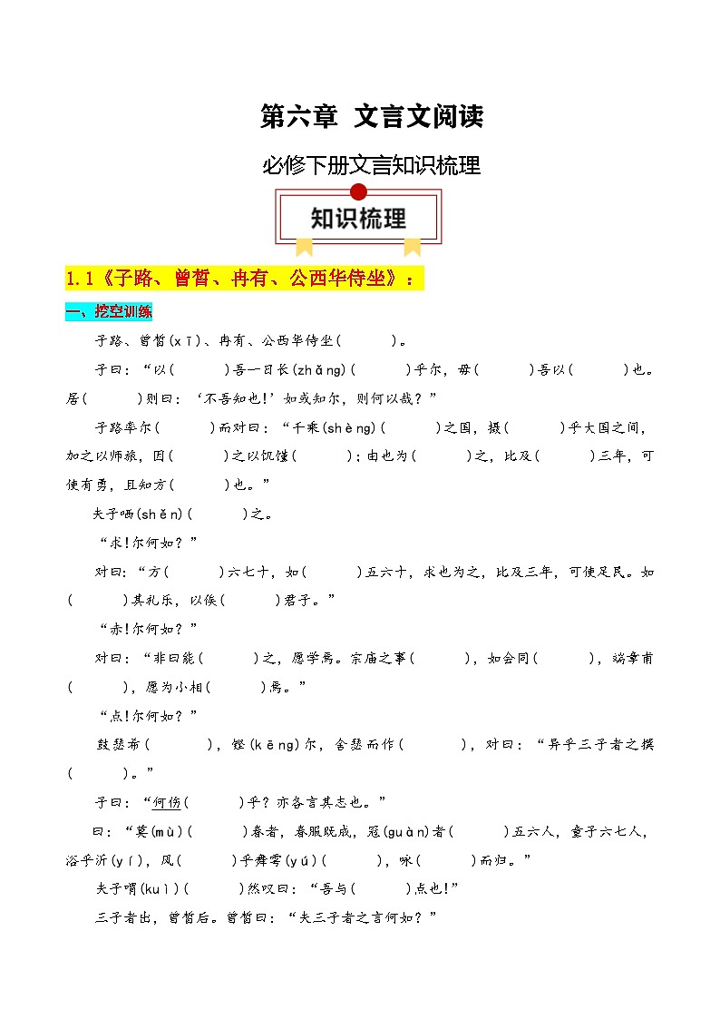 新高考语文一轮复习知识清单专题：必修下册文言知识梳理（原卷版）第1页