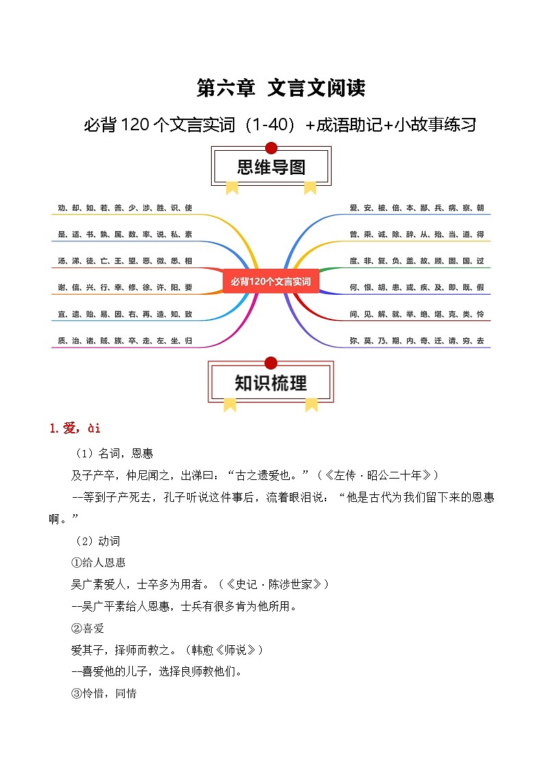 新高考语文一轮复习知识清单专题：必背0个文言实词（1-40）+成语助记+小故事练习（解析版）第1页