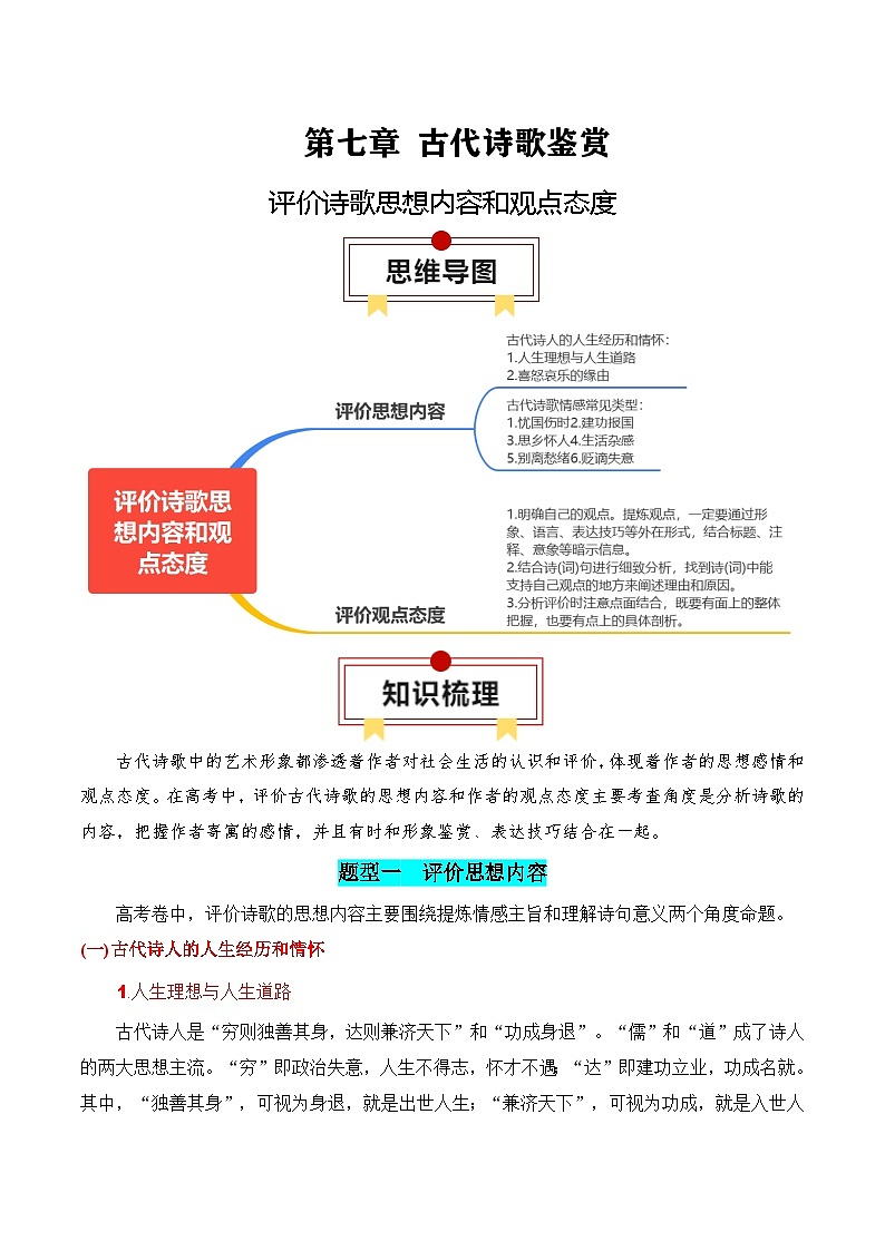 新高考语文一轮复习知识清单专题：评价诗歌思想内容和观点态度（2份打包，原卷版+解析版）01