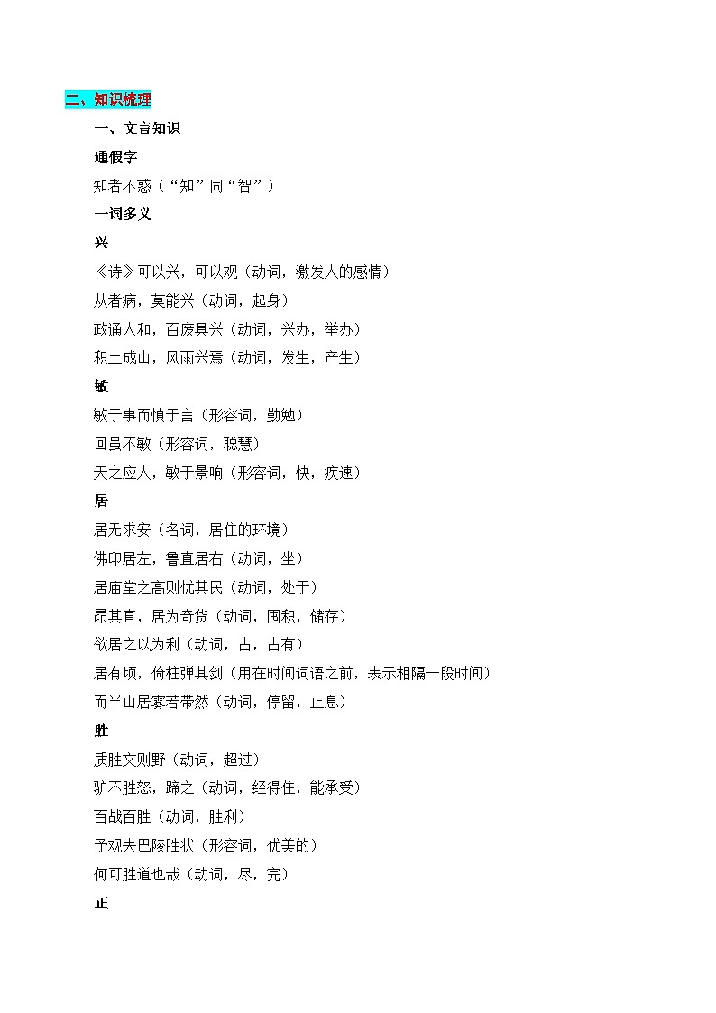 新高考语文一轮复习知识清单专题：选择性必修上册文言知识梳理（2份打包，原卷版+解析版）03