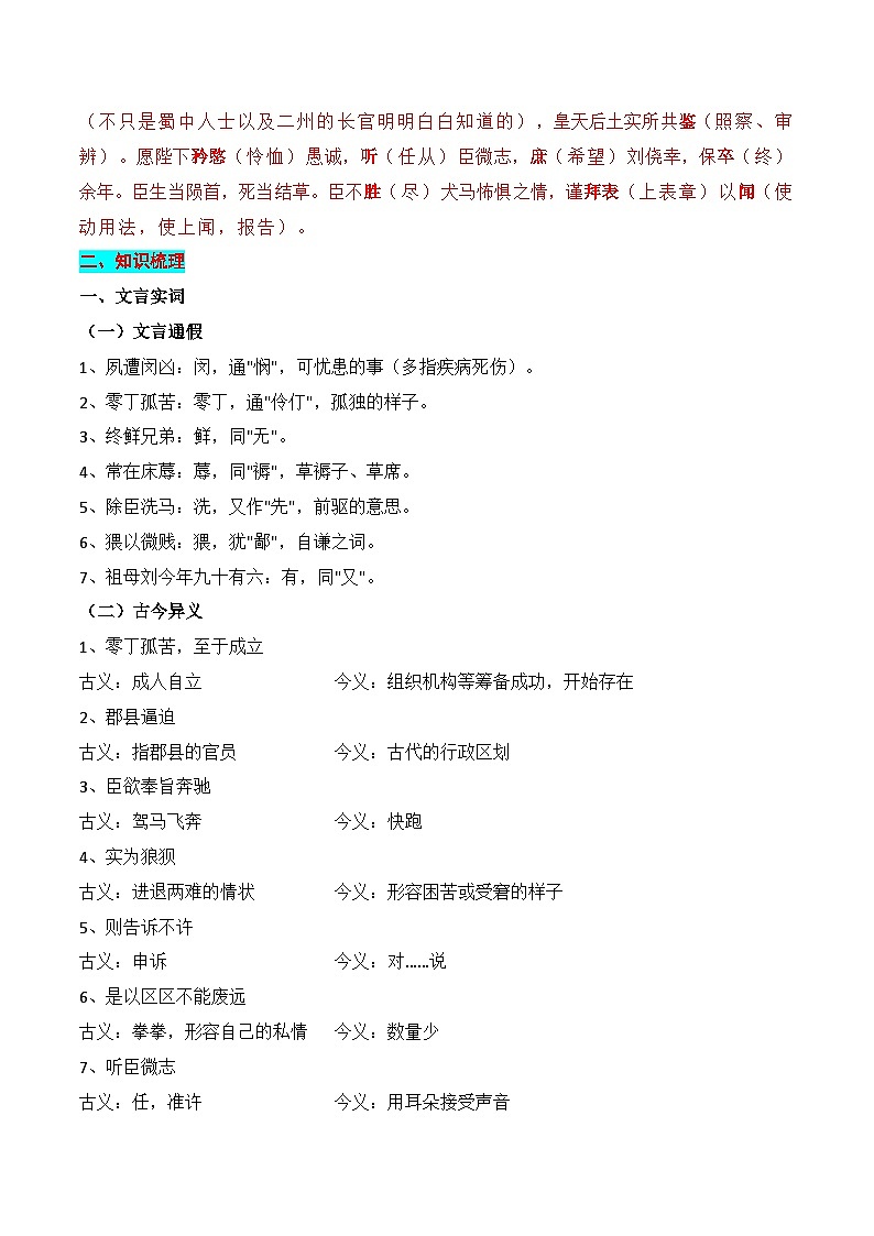 新高考语文一轮复习知识清单专题：选择性必修下册文言知识梳理（解析版）第3页
