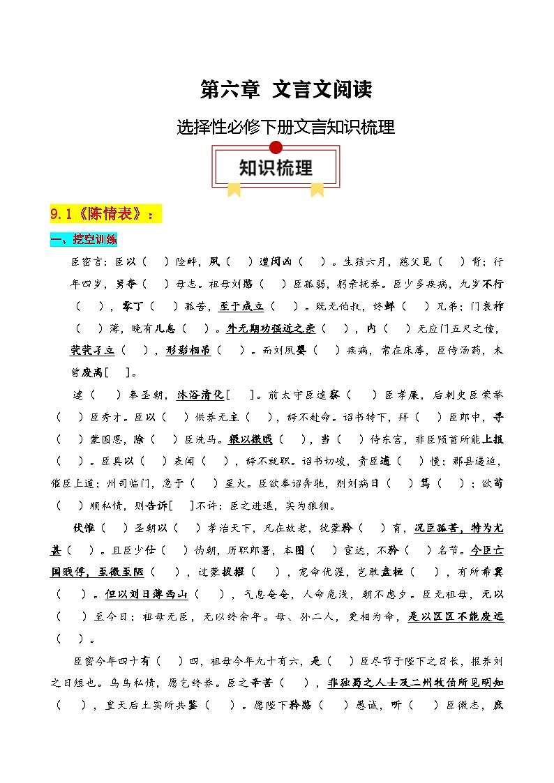 新高考语文一轮复习知识清单专题：选择性必修下册文言知识梳理（原卷版）第1页