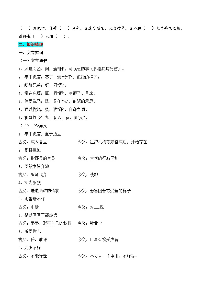 新高考语文一轮复习知识清单专题：选择性必修下册文言知识梳理（原卷版）第2页