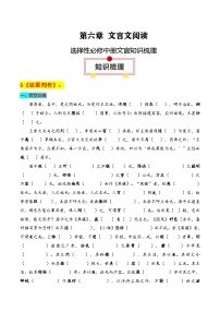 新高考语文一轮复习知识清单专题：选择性必修中册文言知识梳理（2份打包，原卷版+解析版）