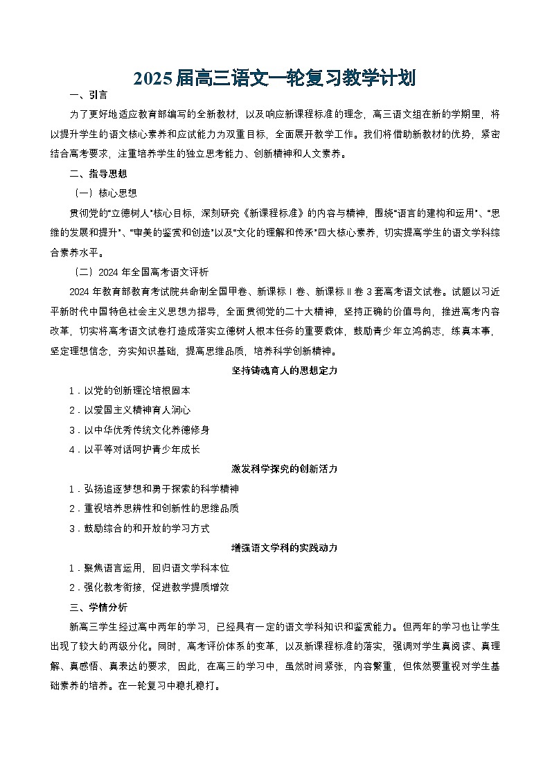 新高考语文一轮复习过关练习2025届高三语文一轮复习教学计划第1页