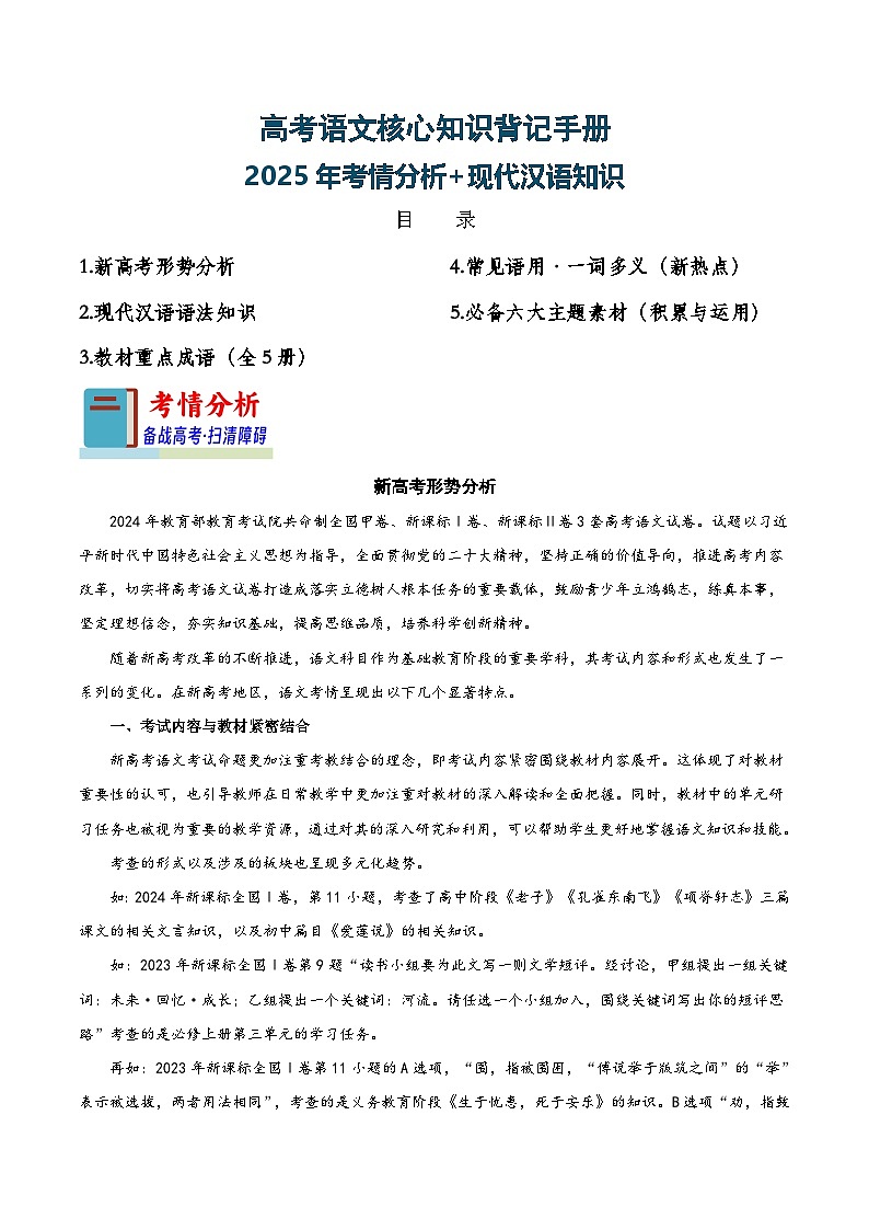 新高考语文一轮复习过关练习知识手册01：2025年考情分析+现代汉语知识（知识梳理）01