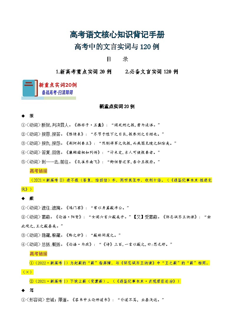 新高考语文一轮复习过关练习知识手册02：高考中的文言实词与120例（知识梳理）第1页