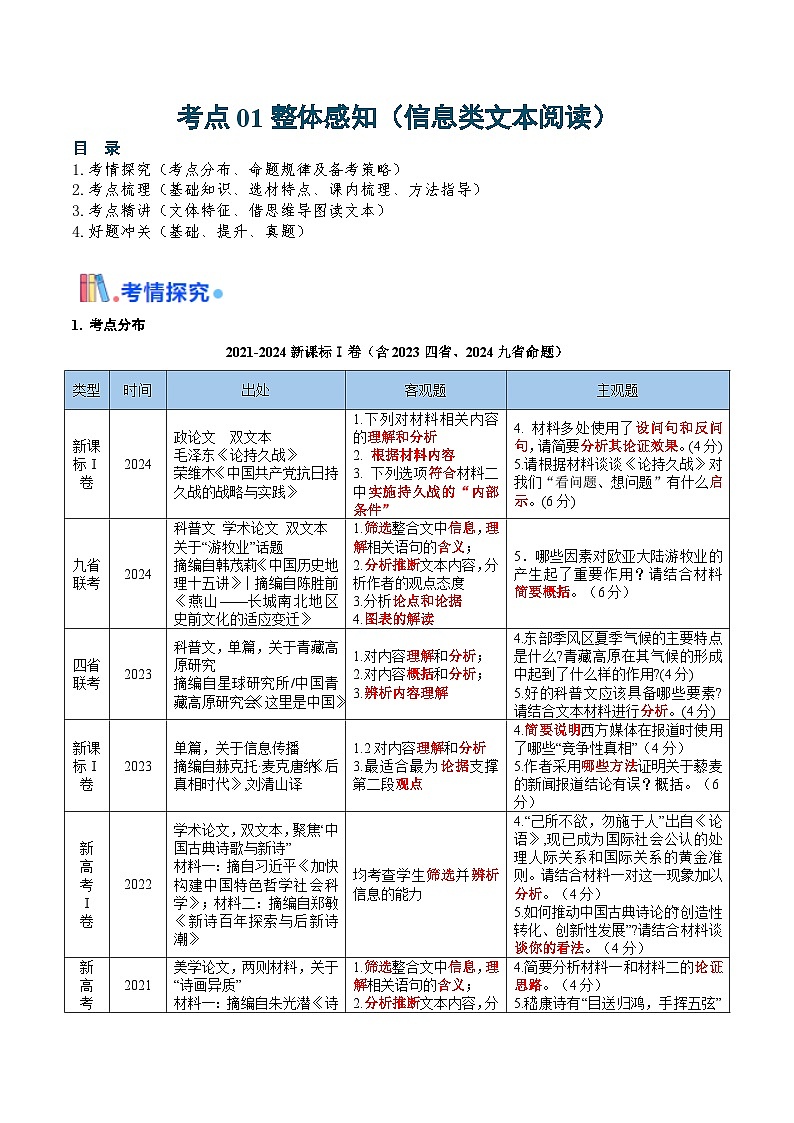 新高考语文一轮复习过关练习考点01 整体感知（信息类文本阅读）（解析版）第1页