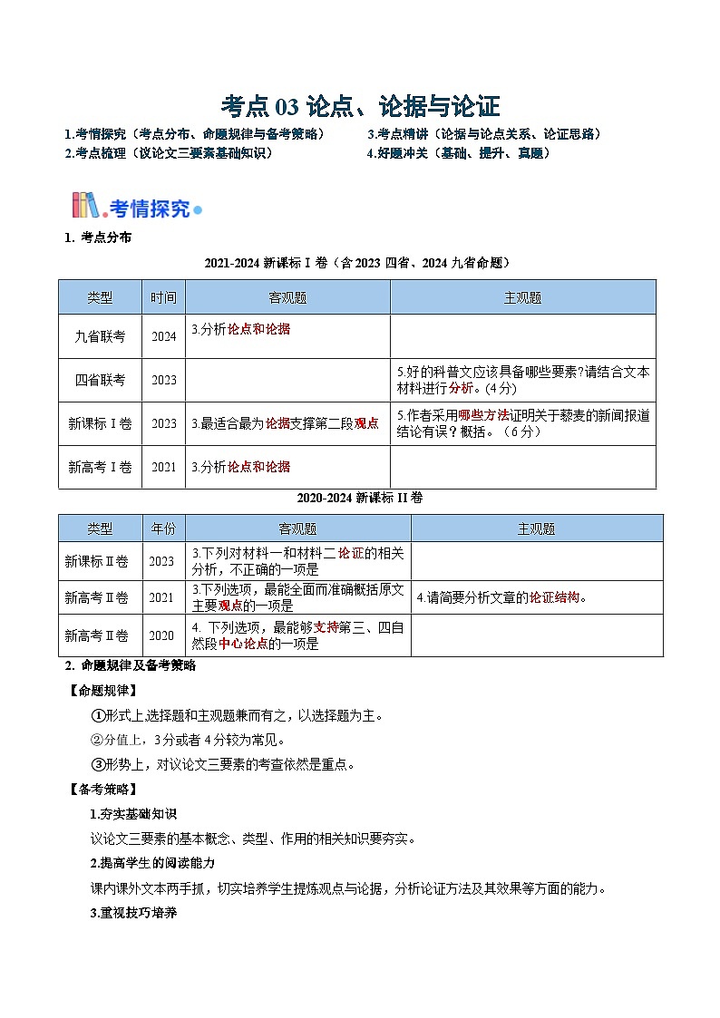 新高考语文一轮复习过关练习考点03 论点、论据与论证（解析版）第1页