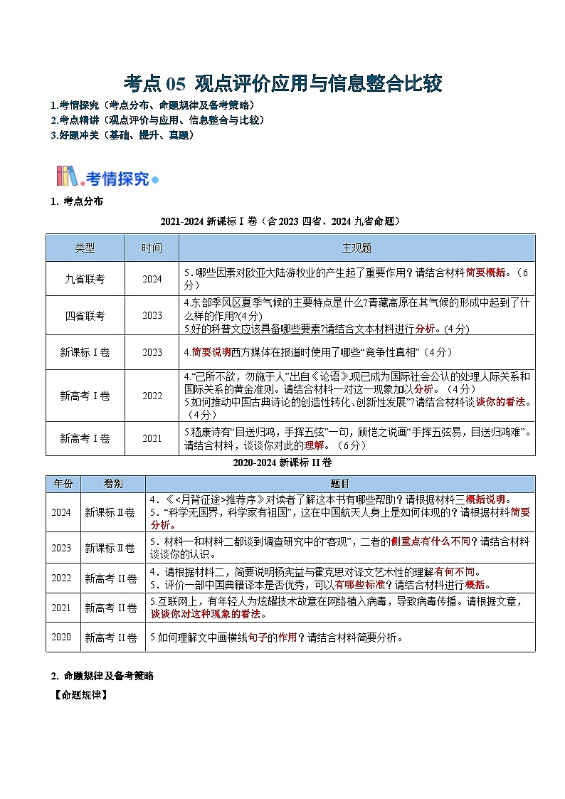 新高考语文一轮复习过关练习考点05 观点评价应用与信息整合比较（2份打包，原卷版+解析版）01