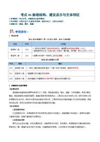 新高考语文一轮复习过关练习考点06 脉络结构、建议启示与文本特征（2份打包，原卷版+解析版）