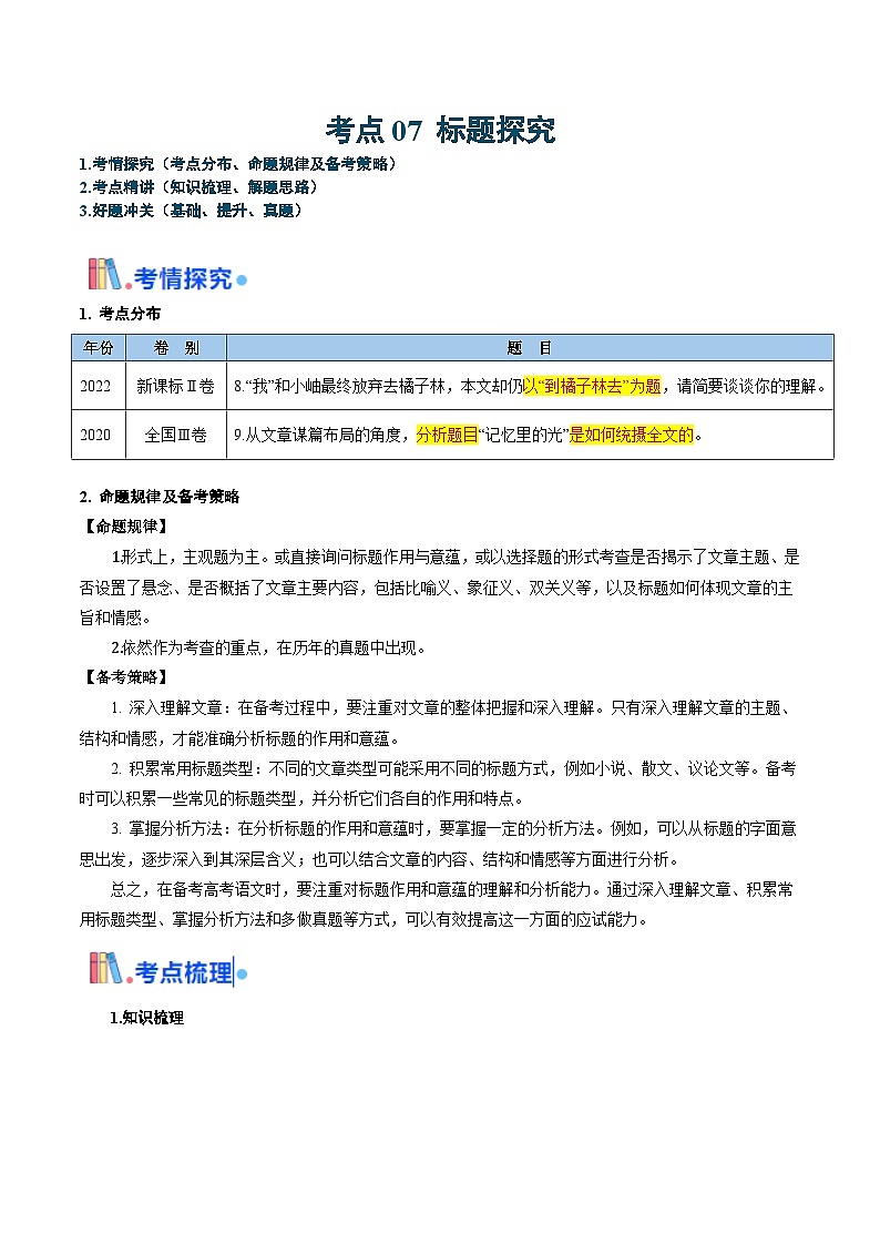 新高考语文一轮复习过关练习考点07 标题探究（2份打包，原卷版+解析版）01