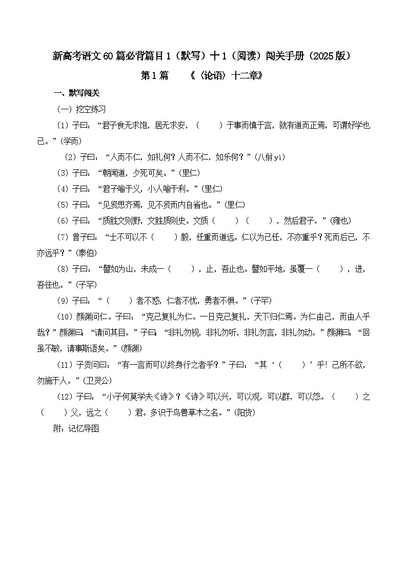 新高考语文一轮复习古诗文默写+阅读闯关练习第1篇 《〈论语〉十二章》（解析版）第1页