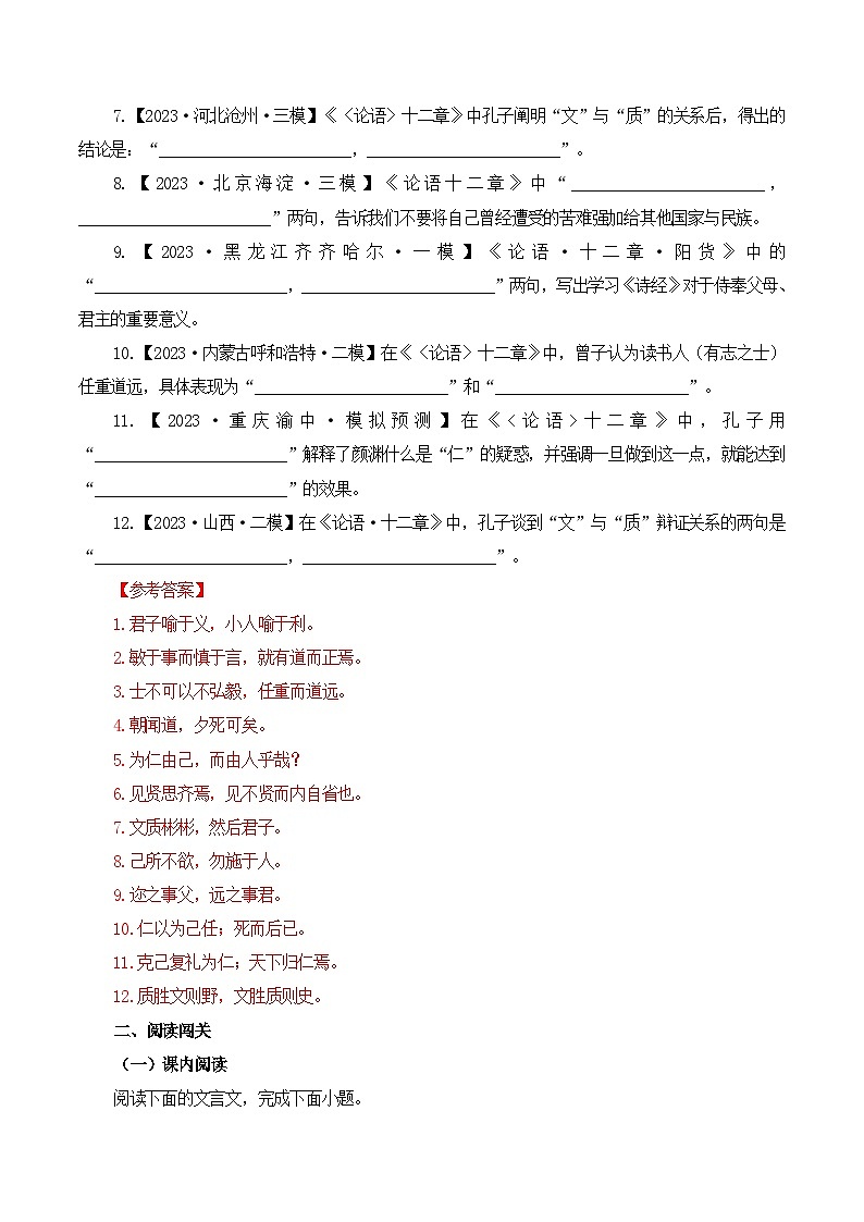 新高考语文一轮复习古诗文默写+阅读闯关练习第1篇 《〈论语〉十二章》（解析版）第3页