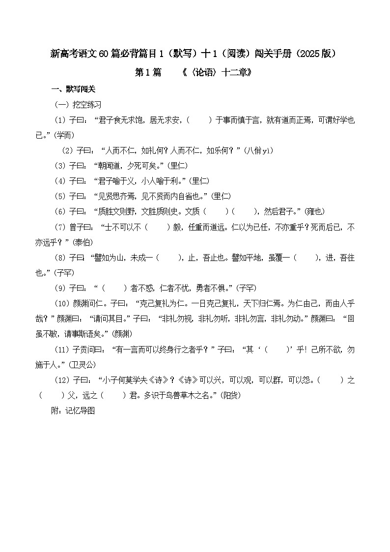 新高考语文一轮复习古诗文默写+阅读闯关练习第1篇 《〈论语〉十二章》（原卷版）第1页