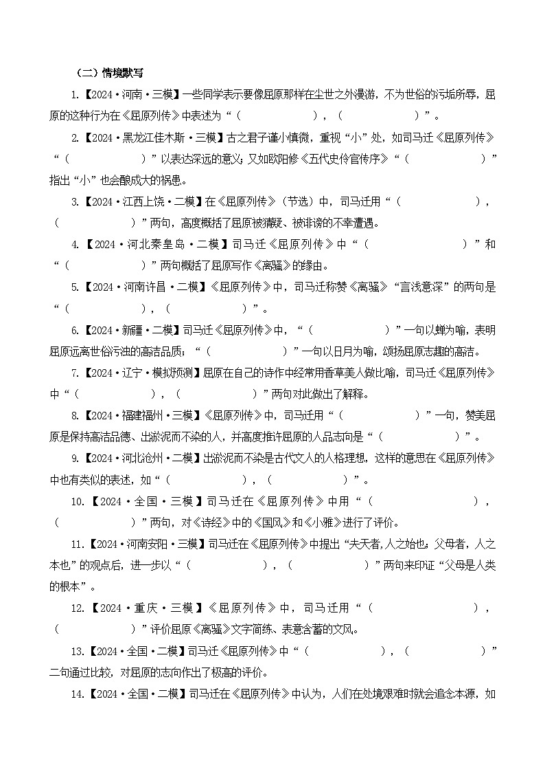 新高考语文一轮复习古诗文默写+阅读闯关练习第3篇 《屈原列传》（原卷版）第2页
