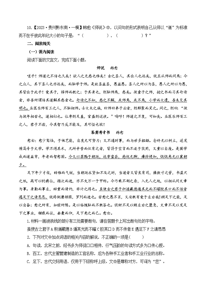 新高考语文一轮复习古诗文默写+阅读闯关练习第5篇《师说》（原卷版）第3页