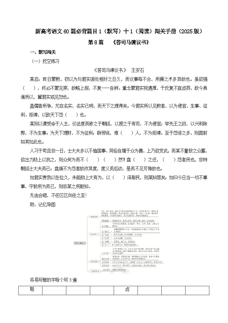 新高考语文一轮复习古诗文默写+阅读闯关练习第8篇《答司马谏议书》（原卷版）第1页