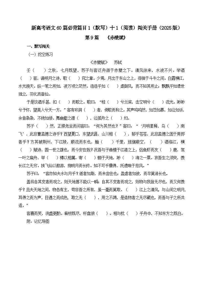新高考语文一轮复习古诗文默写+阅读闯关练习第9篇《赤壁赋》（解析版）第1页