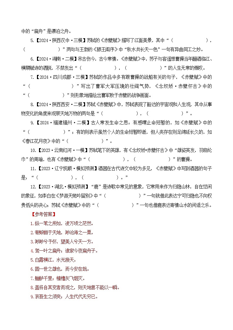 新高考语文一轮复习古诗文默写+阅读闯关练习第9篇《赤壁赋》（解析版）第3页
