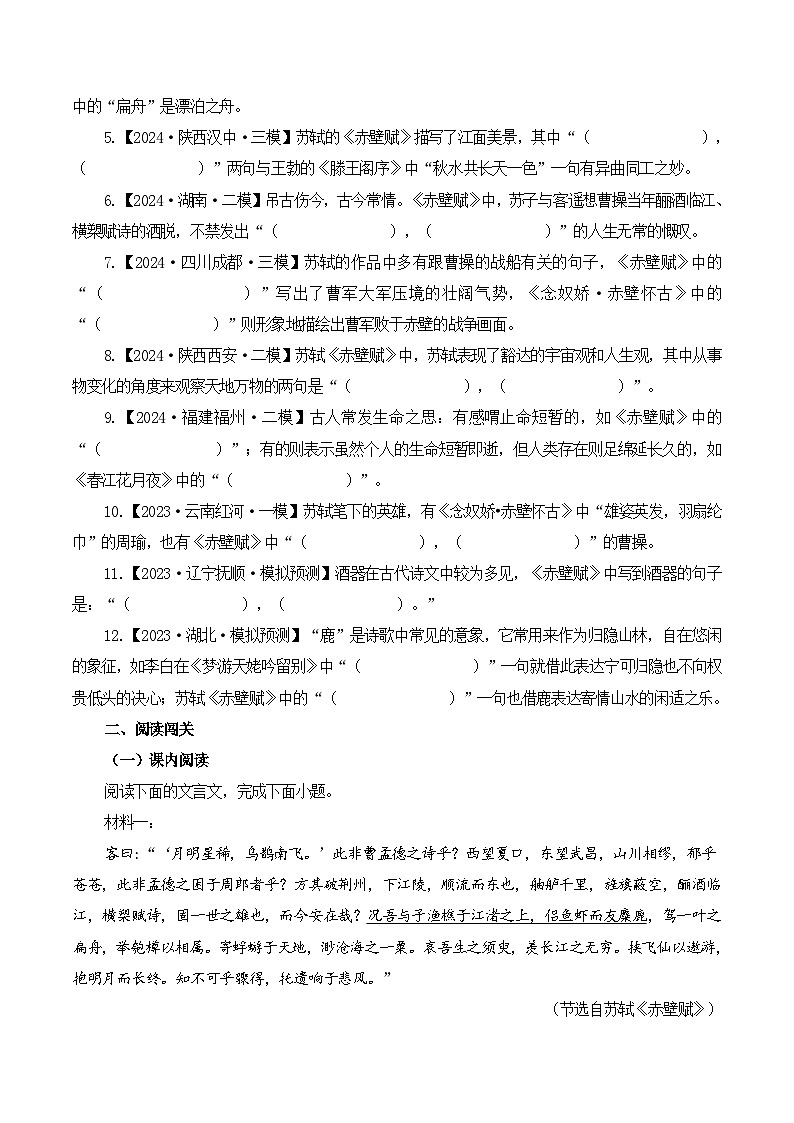 新高考语文一轮复习古诗文默写+阅读闯关练习第9篇《赤壁赋》（原卷版）第3页