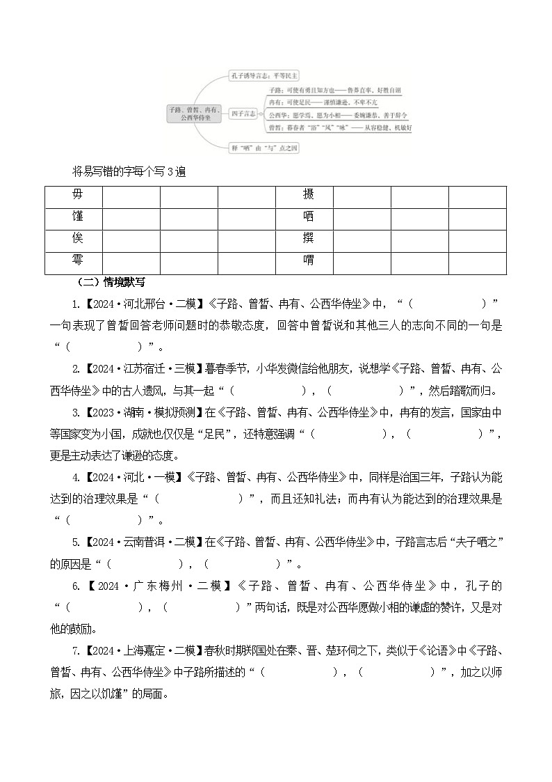 新高考语文一轮复习古诗文默写+阅读闯关练习第11篇《子路、曾皙、冉有、公西华侍坐》（原卷版）第2页