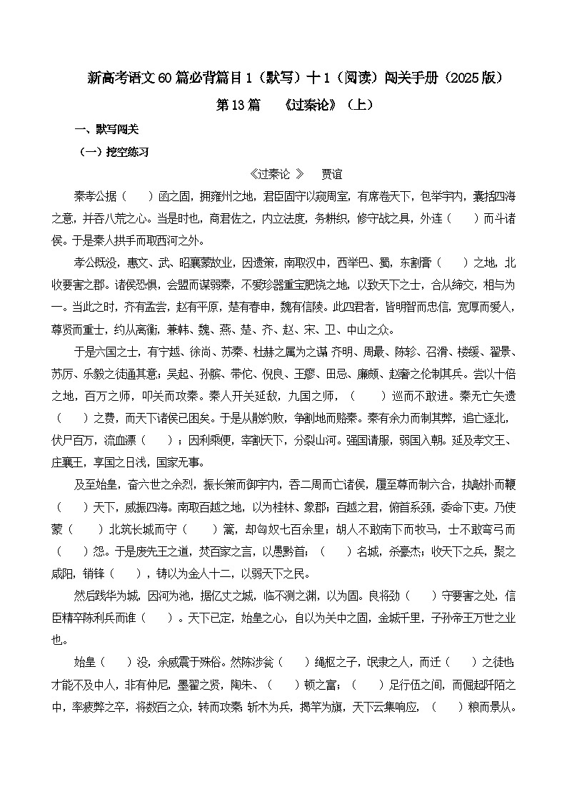新高考语文一轮复习古诗文默写+阅读闯关练习第13篇《过秦论》（上）（原卷版）第1页