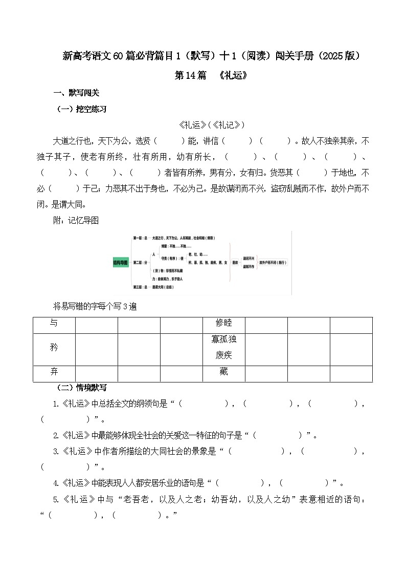 新高考语文一轮复习古诗文默写+阅读闯关练习第14篇《礼运》（原卷版）第1页
