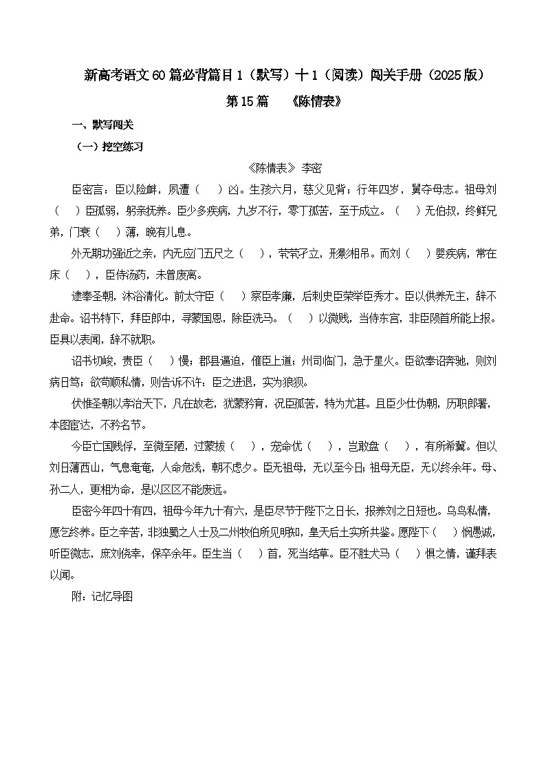 新高考语文一轮复习古诗文默写+阅读闯关练习第15篇《陈情表》（原卷版）第1页