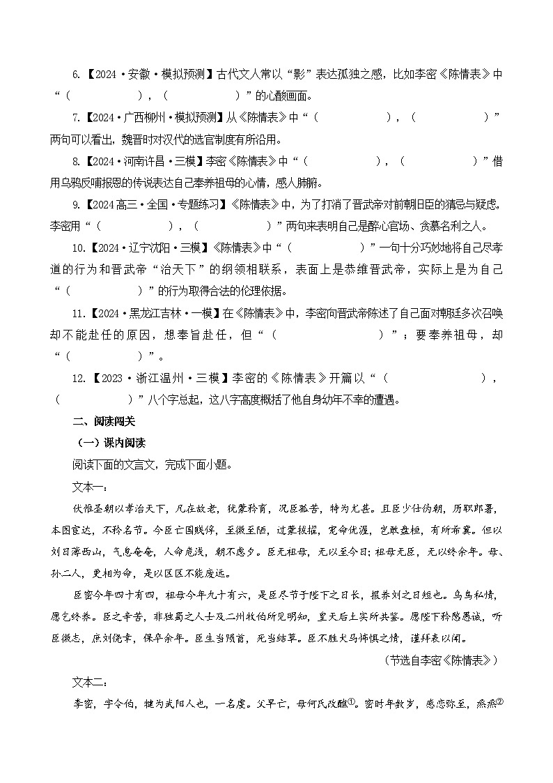 新高考语文一轮复习古诗文默写+阅读闯关练习第15篇《陈情表》（原卷版）第3页