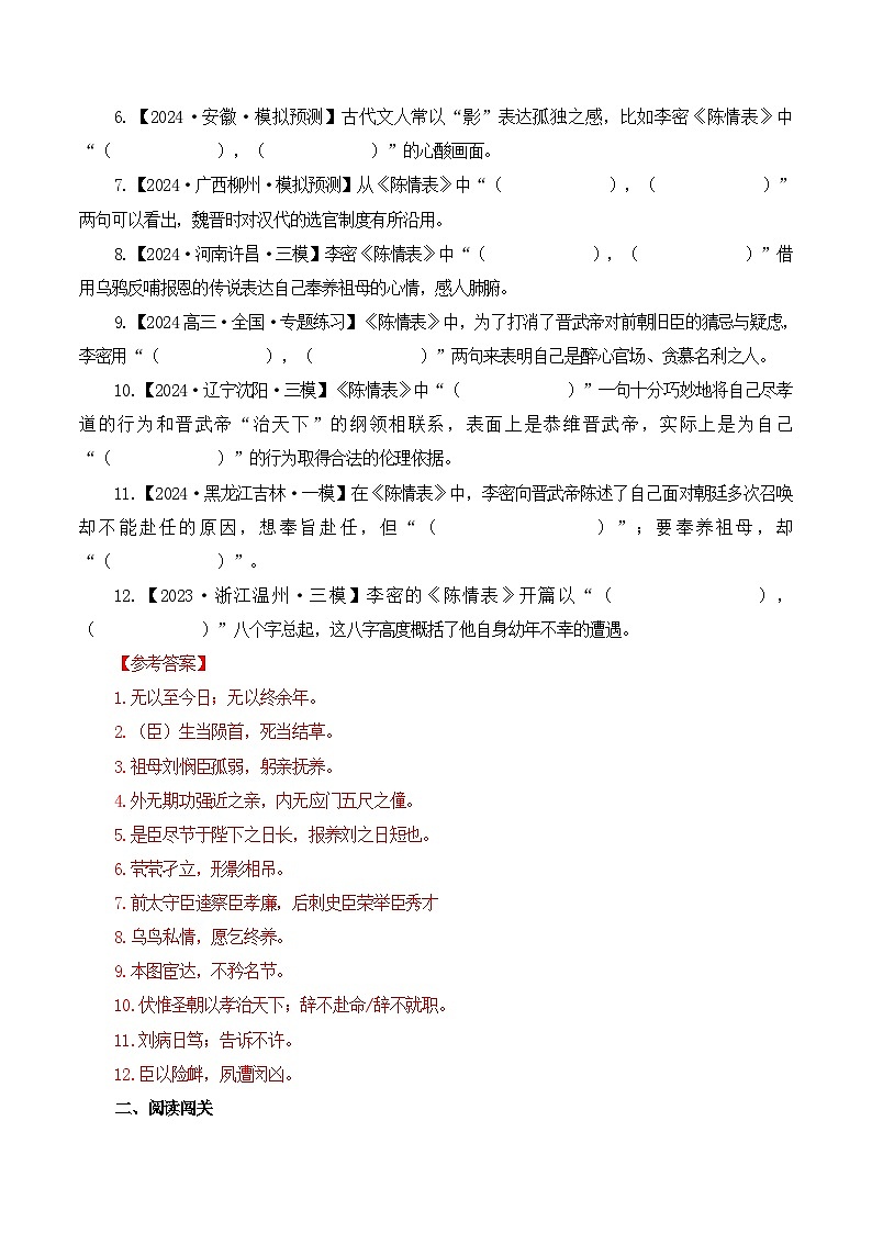 新高考语文一轮复习古诗文默写+阅读闯关练习第15篇《陈情表》（解析版）第3页