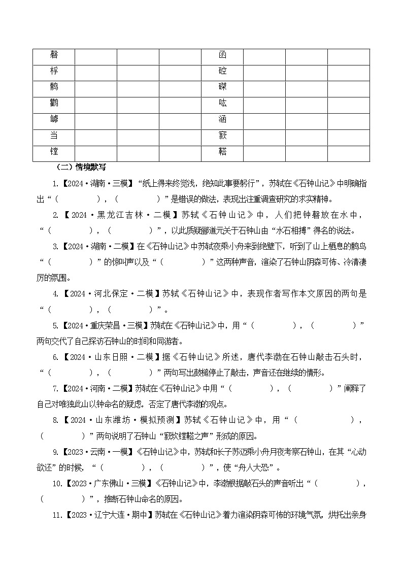 新高考语文一轮复习古诗文默写+阅读闯关练习第19篇   《石钟山记》（2份打包，原卷版+解析版）02