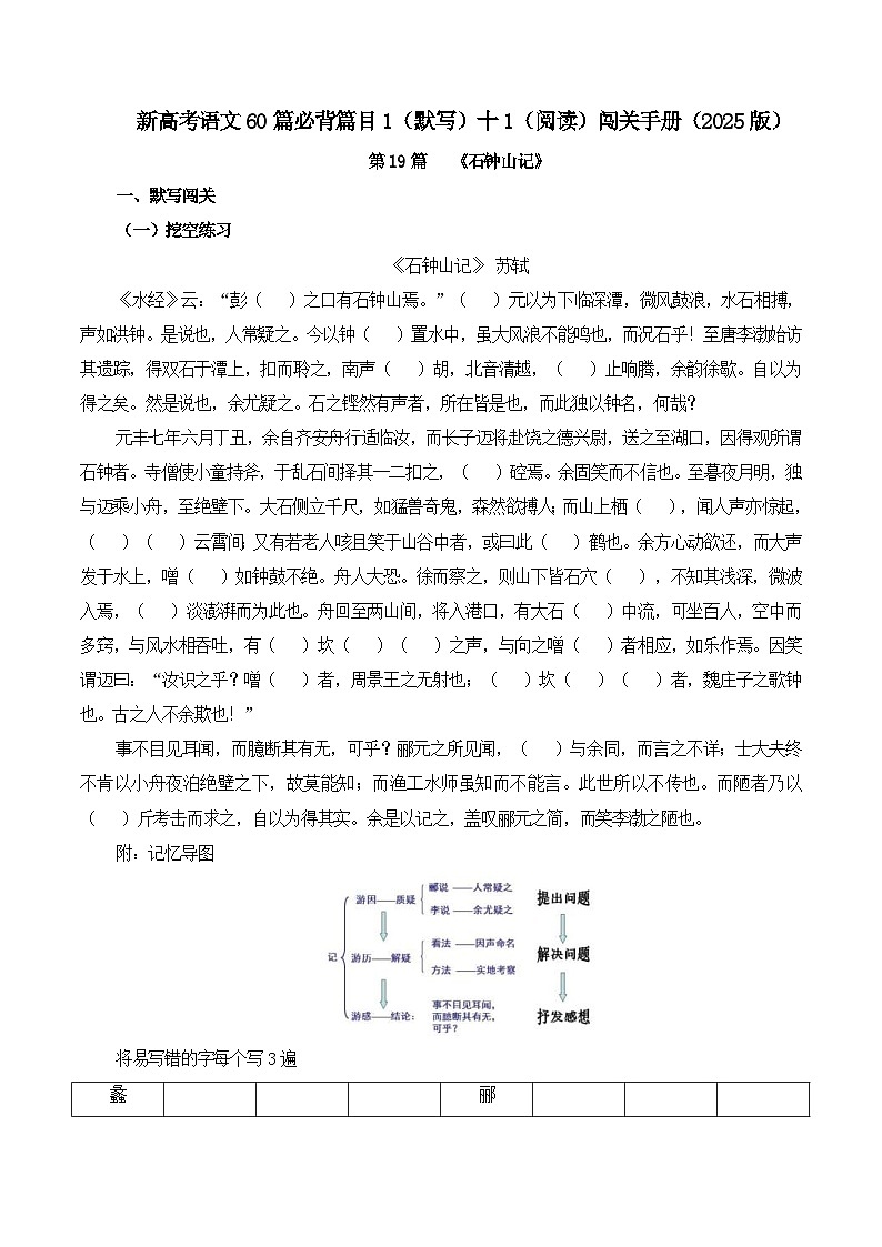 新高考语文一轮复习古诗文默写+阅读闯关练习第19篇   《石钟山记》（2份打包，原卷版+解析版）01