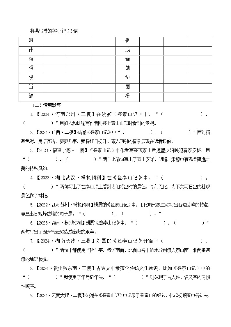 新高考语文一轮复习古诗文默写+阅读闯关练习第20篇   《登泰山记》（原卷版）第2页