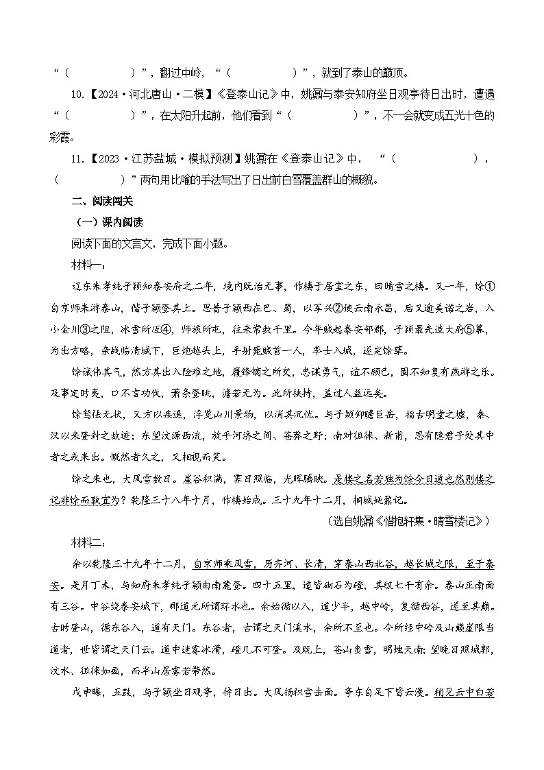 新高考语文一轮复习古诗文默写+阅读闯关练习第20篇   《登泰山记》（原卷版）第3页